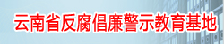 云南省反腐倡廉警示教育基地