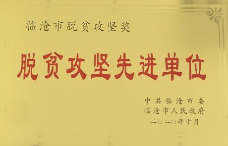 双江自治县纪委监委荣获临沧市2020年 脱贫攻坚“先进单位”称号